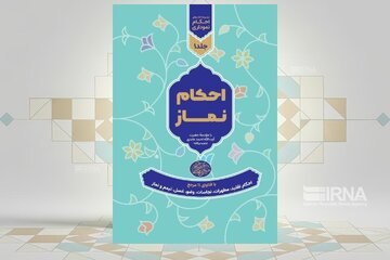 کتاب احکام نموداری نماز منتشر شد