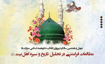 نشست علمی «مطالعات فرامتنی در تحلیل تاریخ و سیره اهل‌بیت(ع)» برگزار می‌شود + پوستر