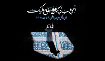 آرامش حقیقی؛  نگاهی به فراز «الهی هَب لِی کَمال اِلانقطاعِ الیک» در مناجات شعبانیه