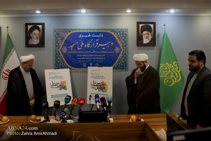 نشست خبری تشریح برنامه های دهه تکریم و تعظیم مساجد