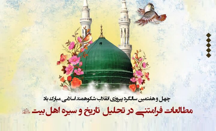 نشست علمی «مطالعات فرامتنی در تحلیل تاریخ و سیره اهل‌بیت(ع)» برگزار می‌شود + پوستر