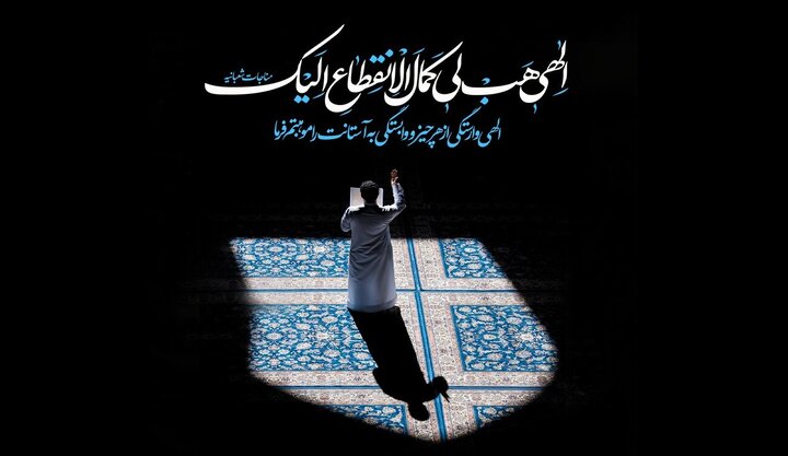 آرامش حقیقی؛  نگاهی به فراز «الهی هَب لِی کَمال اِلانقطاعِ الیک» در مناجات شعبانیه