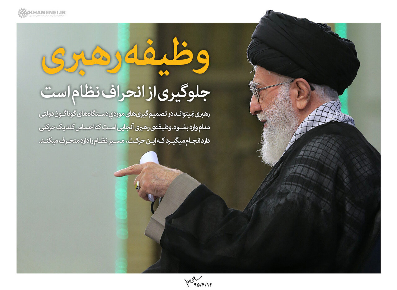 چرا رهبر در امور اجرایی کشور دخالت نمی‌کند؟