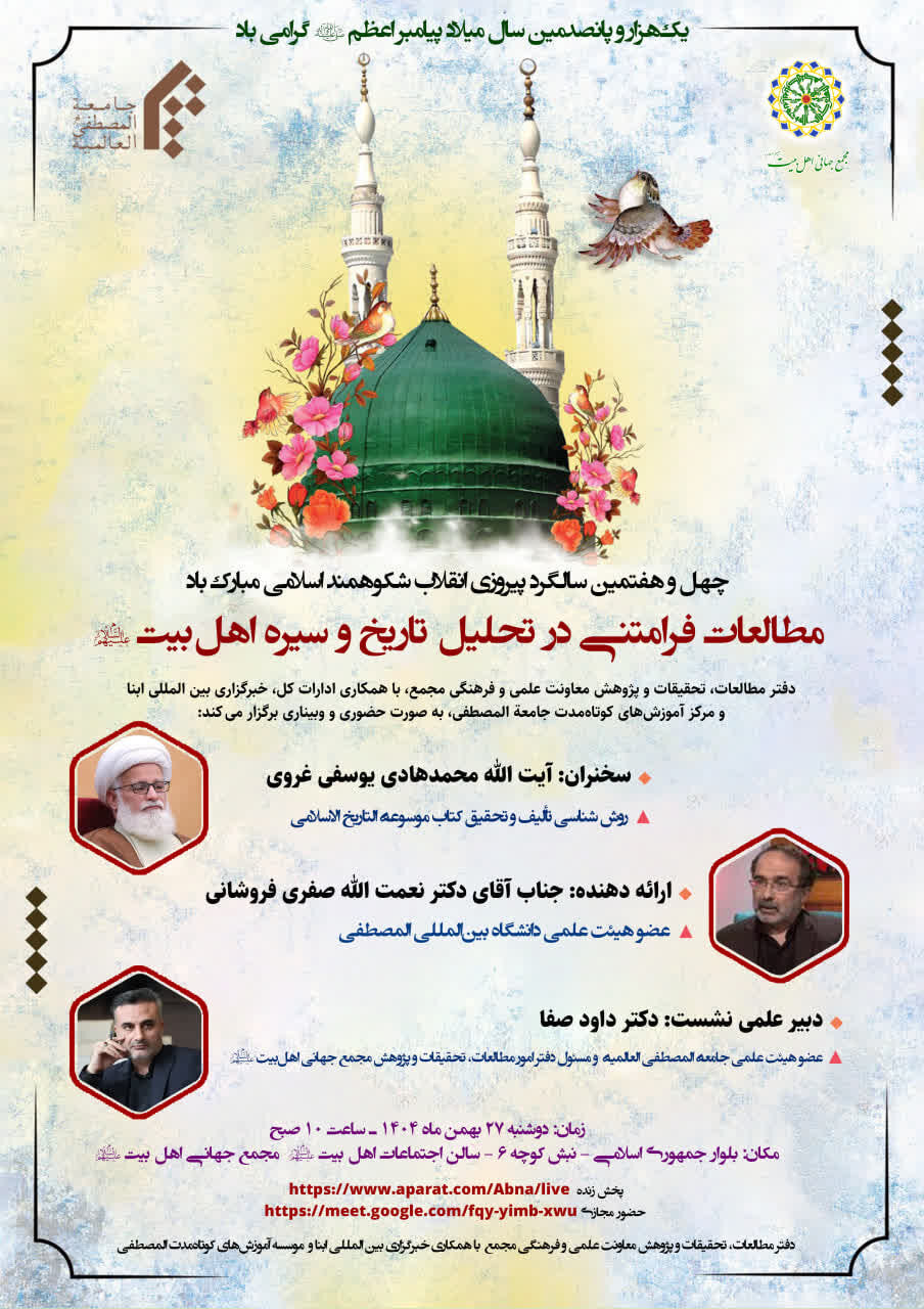 نشست علمی «مطالعات فرامتنی در تحلیل تاریخ و سیره اهلبیت(ع)» برگزار میشود + پوستر