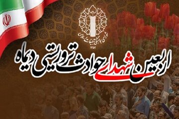 چلەی شەهیدان و قوربانیانی ئاژاوەی ئەمدواییە لە ئێران بەڕێوە دەچێت