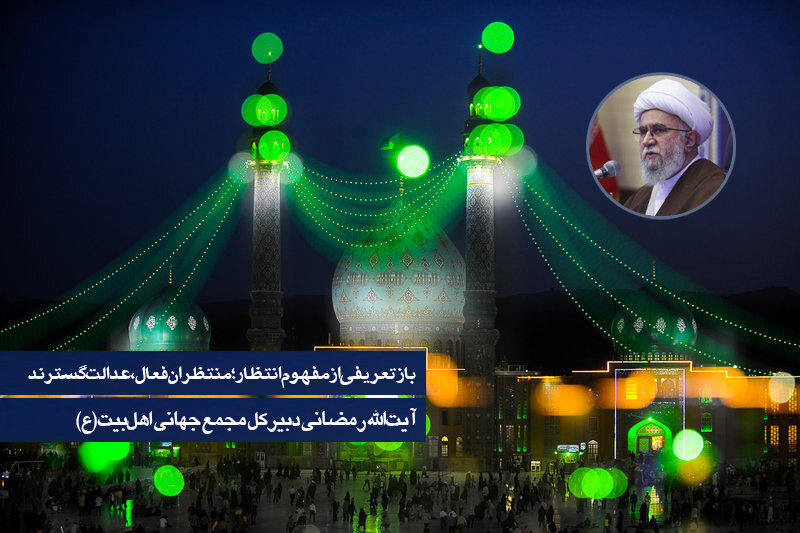 پادکست | بازتعریفی از مفهوم انتظار؛ منتظران فعال، عدالت‌گسترند