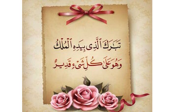 কবরের চিরসঙ্গী ও রক্ষাকবচ সূরা