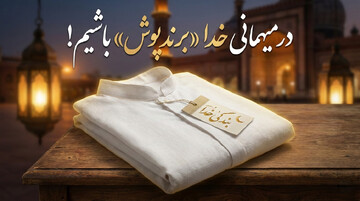 در میهمانی خدا «برندپوش » باشیم!