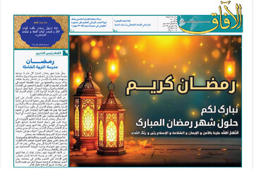 إصدار العدد الـ140 من أسبوعية الآفاق المعنية بشؤون الحوزات العلمية + رابط التحميل