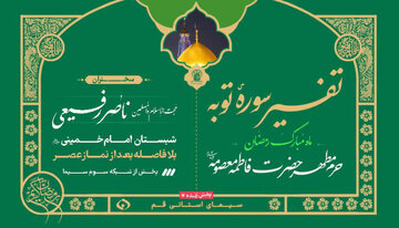 سلسله جلسات تفسیر سوره توبه در ماه مبارک رمضان برگزار می‌شود