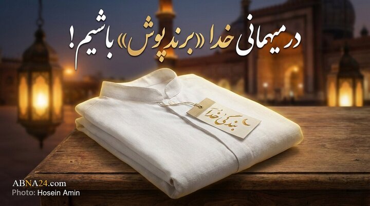 در میهمانی خدا «برندپوش » باشیم!