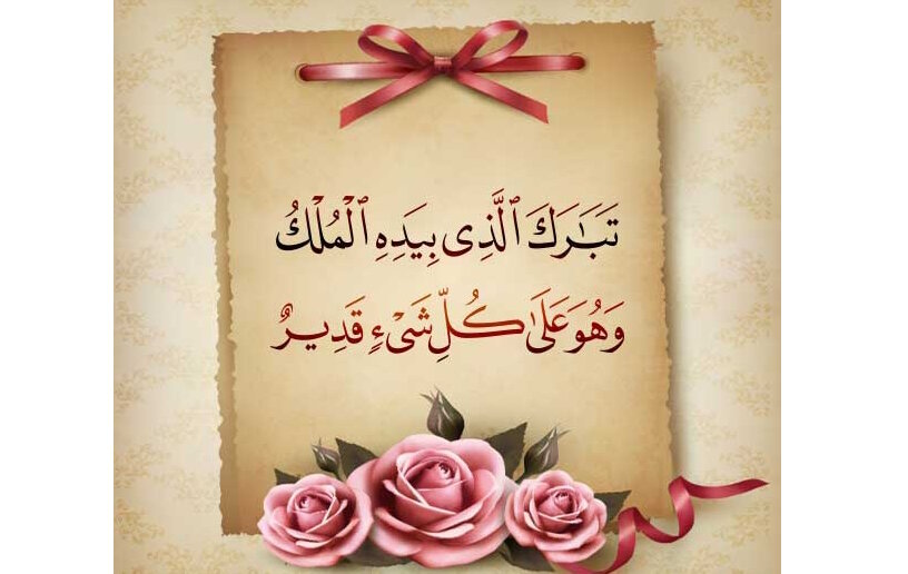 কবরের চিরসঙ্গী ও রক্ষাকবচ সূরা