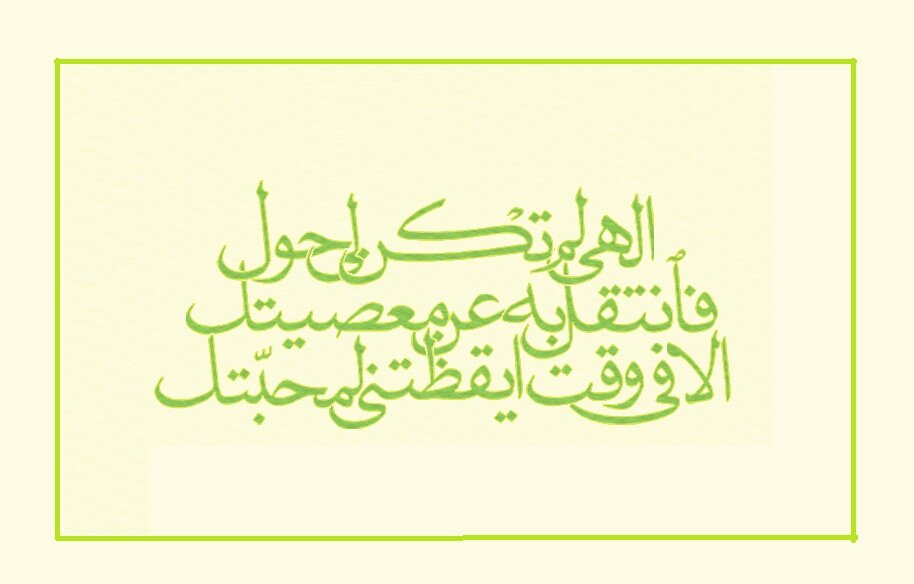 شرحی کوتاه بر یک واژه از مناجات شعبانیه؛ یقظه و بیداری، نماد محبت الهی