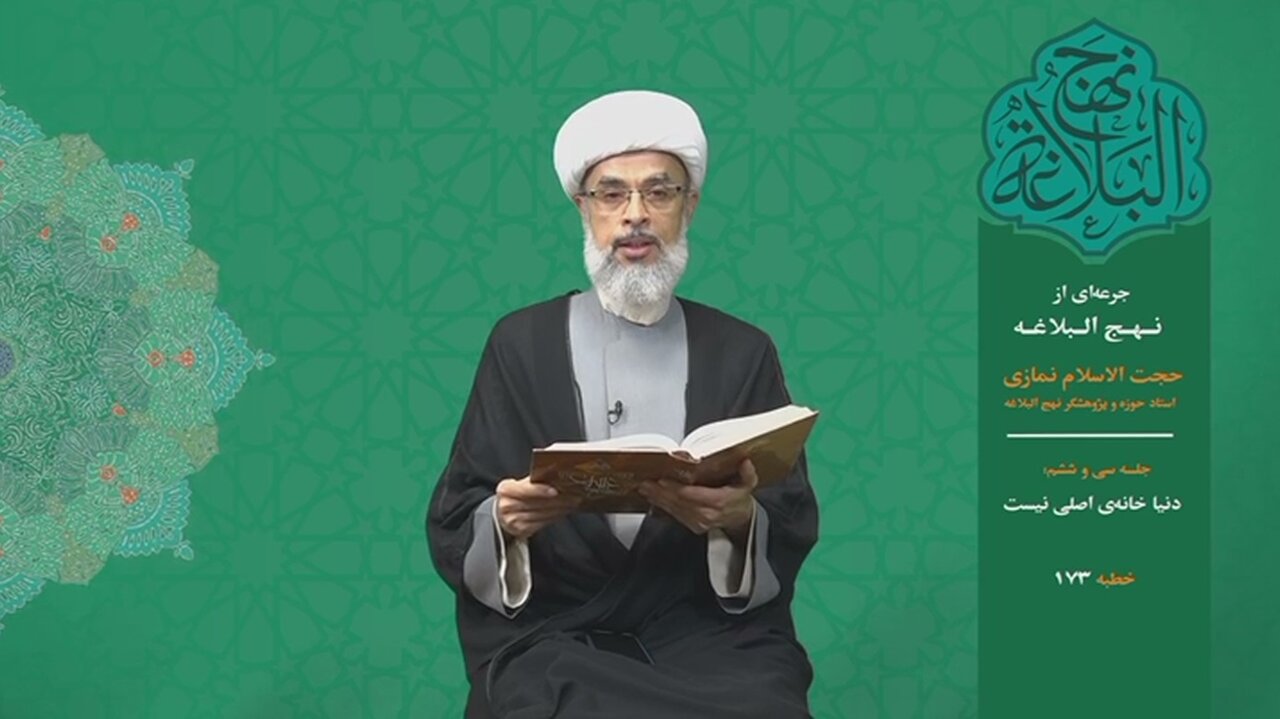 جرعه‌ای از نهج البلاغه ۳۶/ دنیا خانه‌ی اصلی نیست