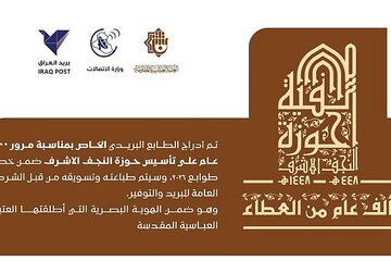 إدراج الطابع البريدي الخاص بمرور 1000 عام على تأسيس حوزة النجف الأشرف ضمن خطة طوابع العام 2026 م في العراق