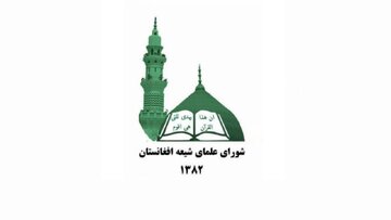 بیانیه شورای علمای شیعه افغانستان در آستانه ماه مبارک رمضان