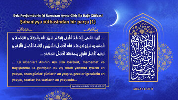 Әзиз Ислам Пејғәмбәринин (сәлләллаһу әлејһи вә алиһ) Рамазан Ајынын ҝириши илә бағлы Шабанијјә хүтбәси (1)