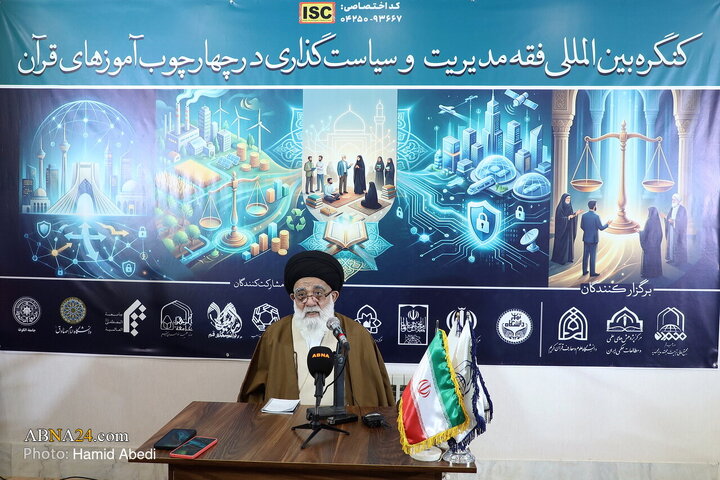 کنگره بین‌المللی «فقه مدیریت و سیاست‌گذاری در چارچوب آموزه‌های قرآن کریم»