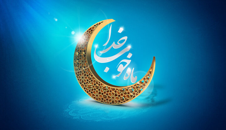 هلال ماه مبارک رویت شد/ پنجشنبه ۳۰ بهمن، اولین روز از ماه میهمانی خدا