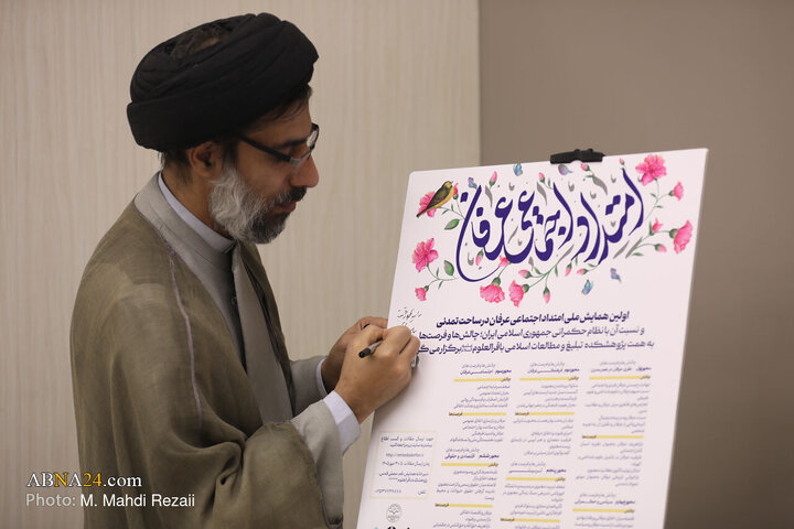 نشست همایش ملی «امتداد اجتماعی عرفان در ساحت تمدنی» در خبرگزاری ابنا