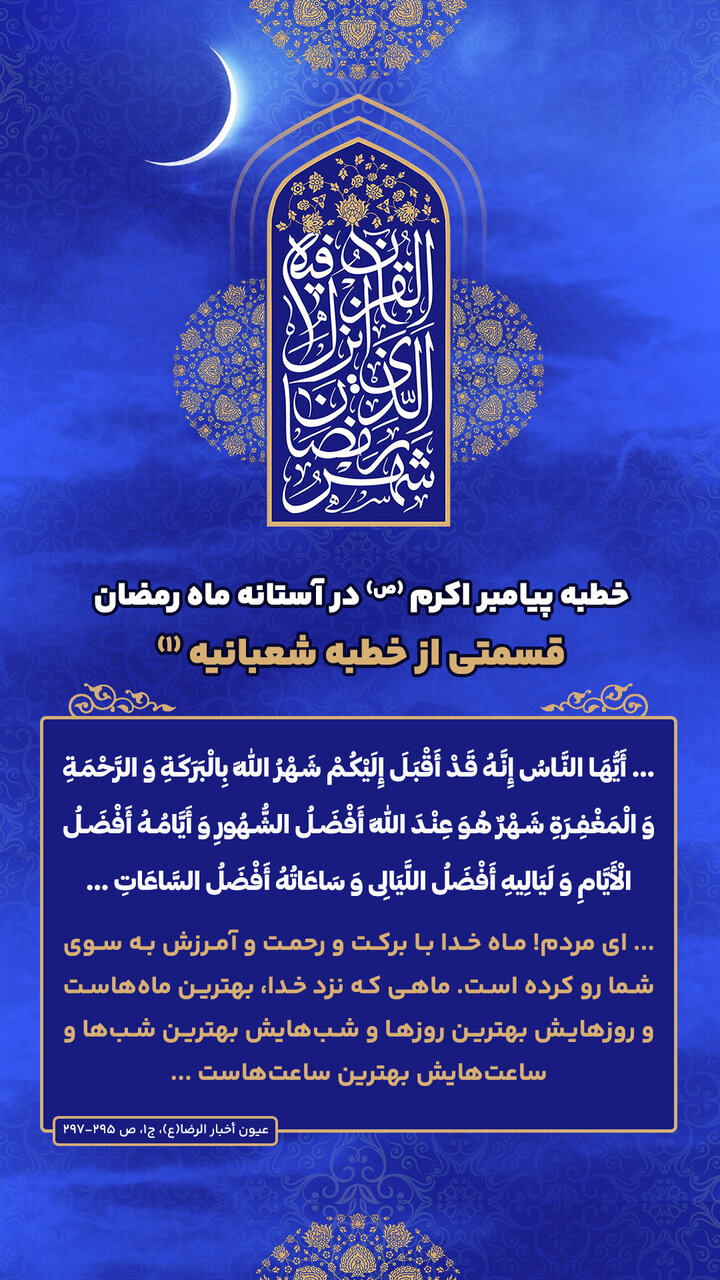 خطبه شعبانیه، راهنمای سیر و سلوک در ماه رمضان - قسمت اول