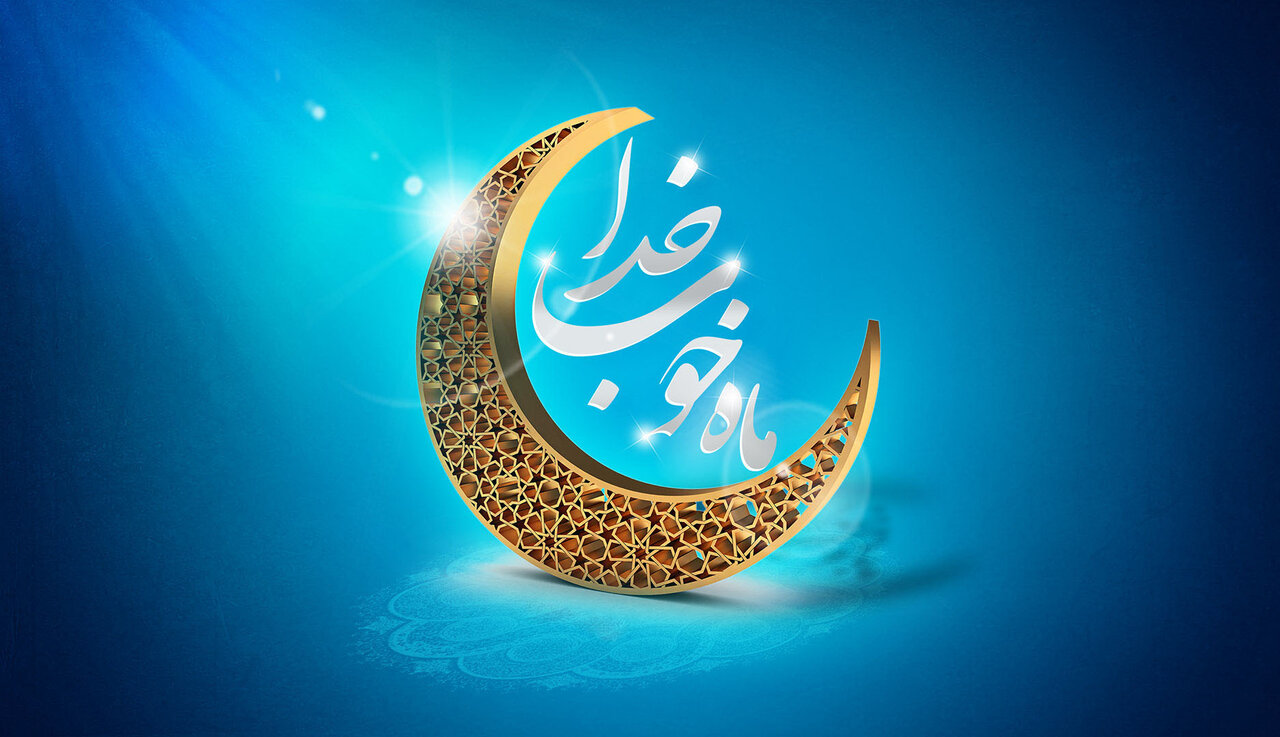 هلال ماه مبارک رویت شد/ پنجشنبه ۳۰ بهمن، اولین روز از ماه میهمانی خدا