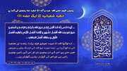 خطبہ شعبانیہ حصہ اول؛ ماہ رمضان کی آمد پر رسول اللہ(ص) کا خطبہ