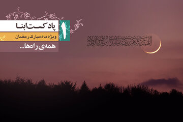 پادکست ابنا | همه‌ی راه‌ها...