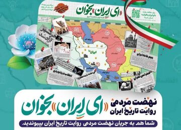 برگزاری ۴۷ نشست «ای ایران بخوان» در رشت با محوریت روایت تاریخ معاصر