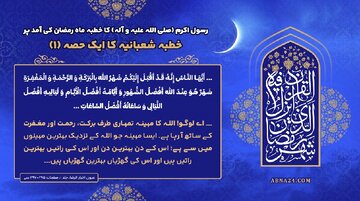 خطبہ شعبانیہ حصہ اول؛ ماہ رمضان کی آمد پر رسول اللہ(ص) کا خطبہ