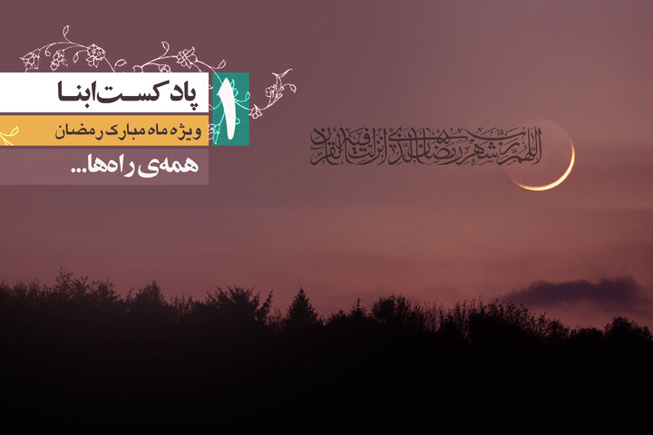 پادکست ابنا | همه‌ی راه‌ها...