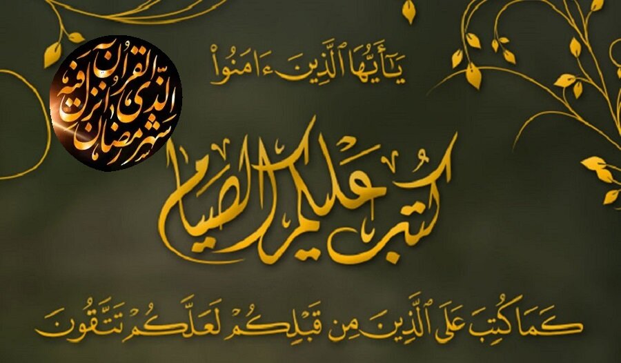 روزہ کیوں واجب ہے؟ حکم صیام قرآنی فلسفے پر ایک نظر