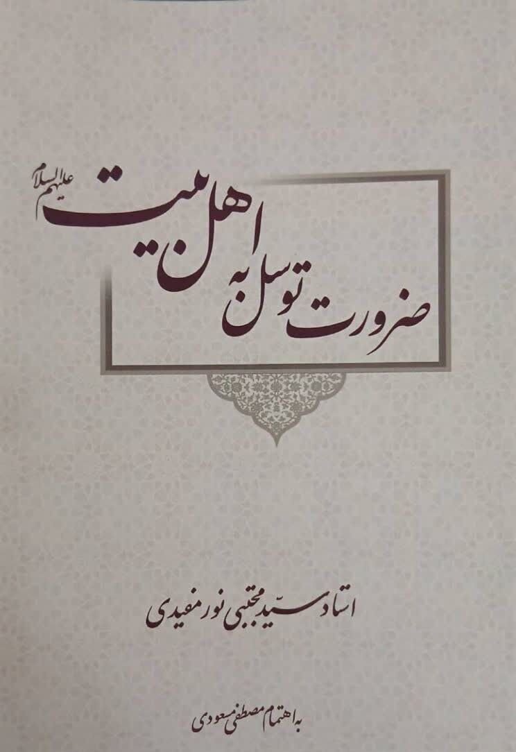 در ماه مهمانی خدا؛ تبیین ۳۰ جرعه از معارف عمیق اهل‌بیت(ع)
