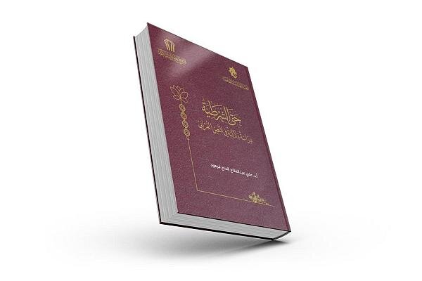 إصدار كتاب بعنوان (حتى الشرطية: دراسة دلالية في النص القرآني)
