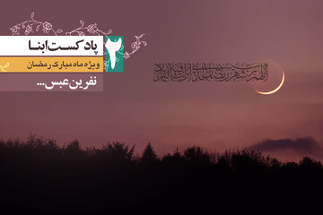 پادکست ابنا | نفرین عبس