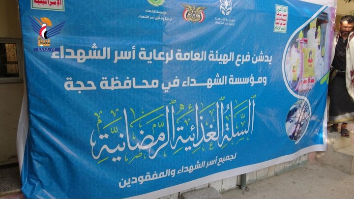 دعم أسر الشهداء والمفقودين بسلات غذائية بمناسبة رمضان في مدينة حجة اليمنية