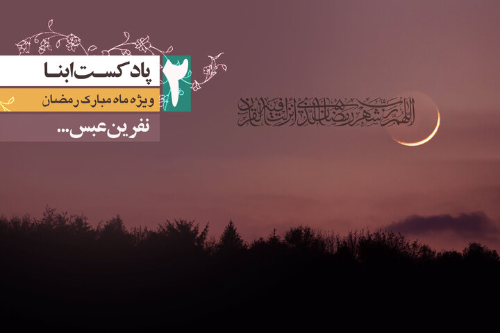 پادکست ابنا | نفرین عبس