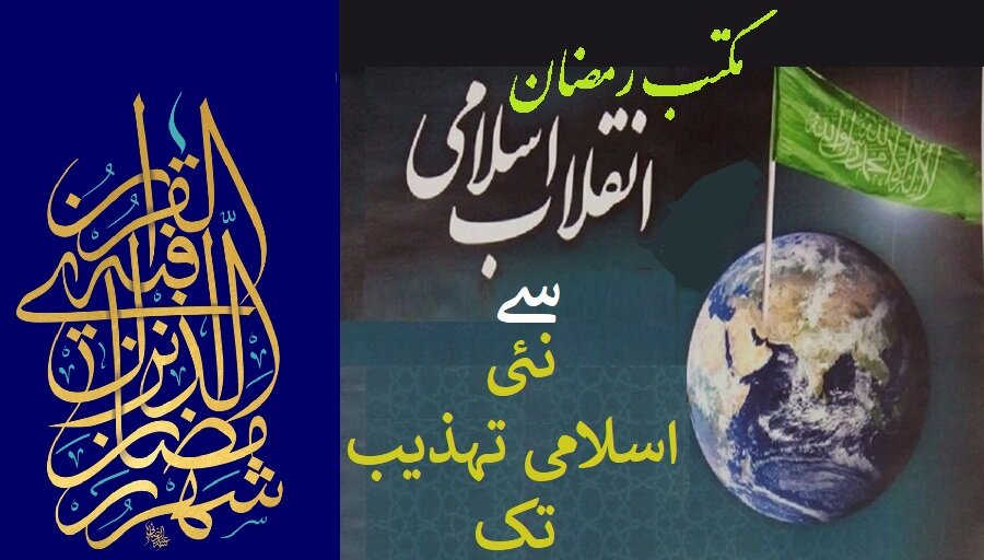 مکتبِ رمضان؛ انسان، معاشرے اور اسلامی انقلاب کے تہذیبی مشن کی تخلیقِ نو