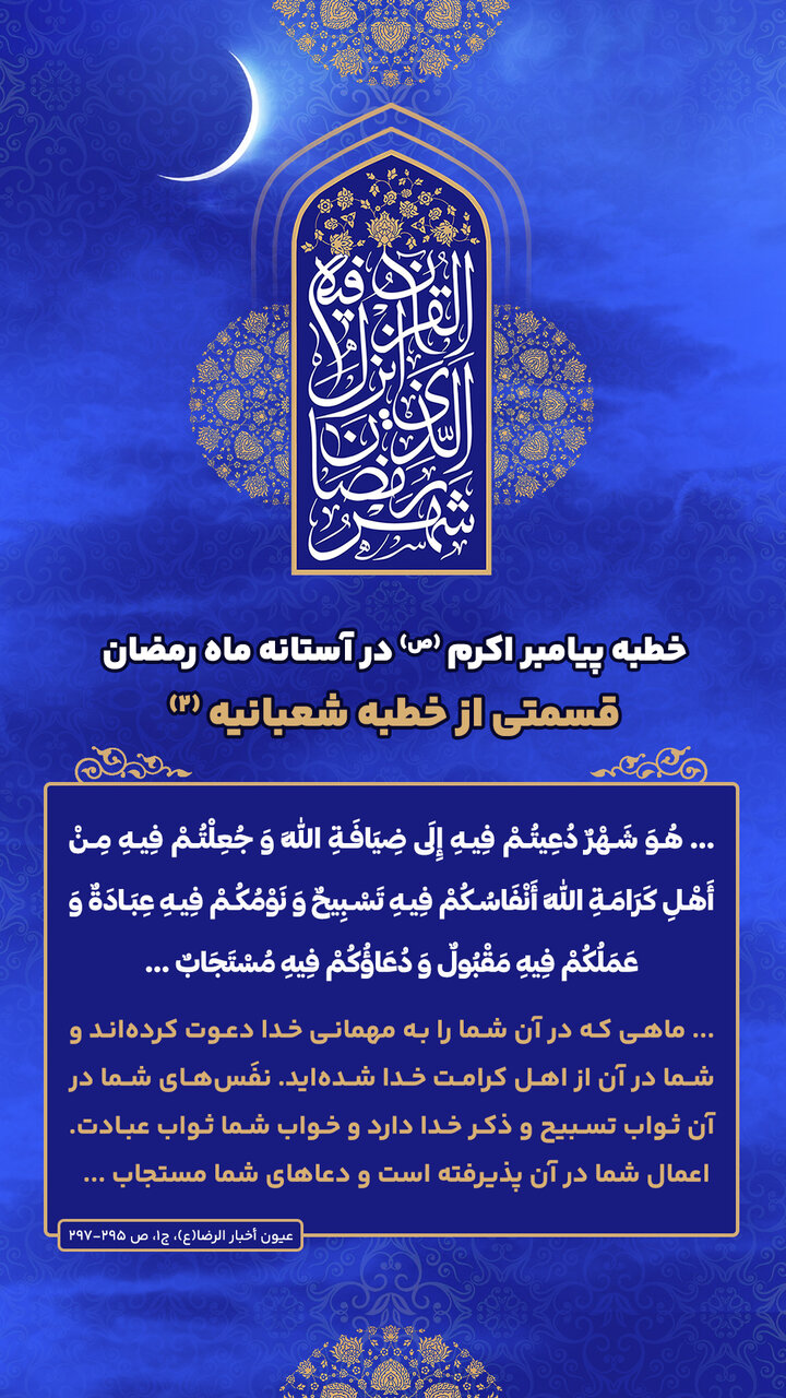 خطبه پیامبر اکرم (ص) در آستانه ماه رمضان؛ خطبه شعبانیه