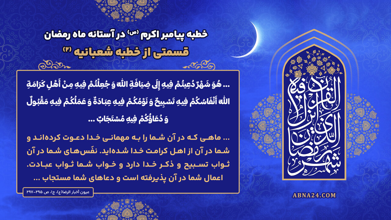 خطبه پیامبر اکرم (ص) در آستانه ماه رمضان؛ خطبه شعبانیه