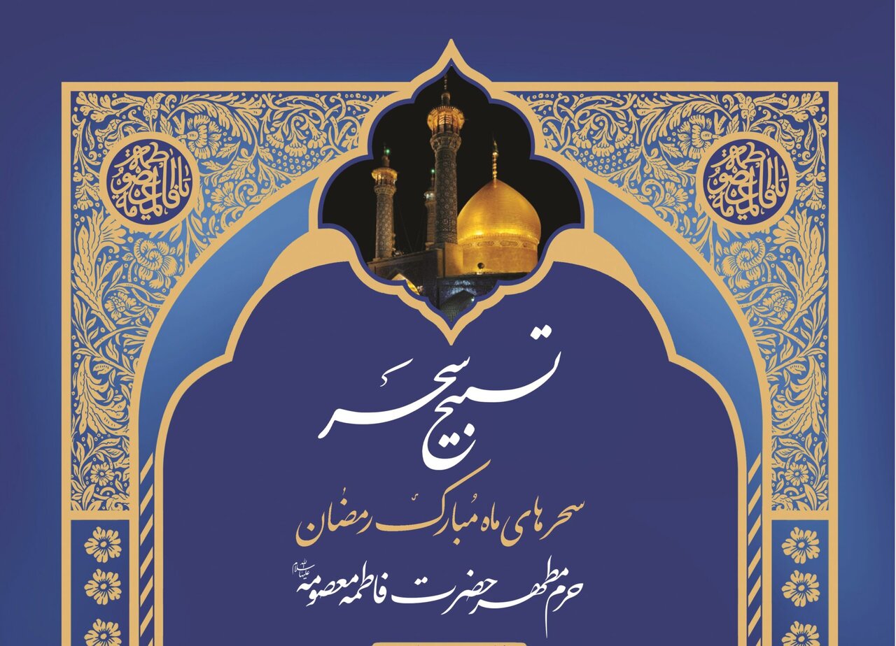 »تسبیح سحر« از حرم بانوی کرامت مهمان خانه‌های مردم می‌شود