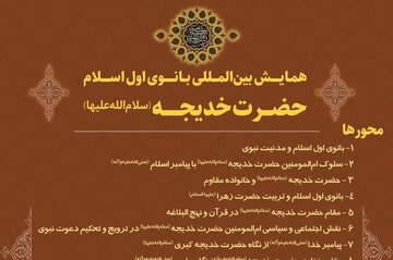 همایش بین‌المللی حضرت خدیجه(س) برگزار می‌شود