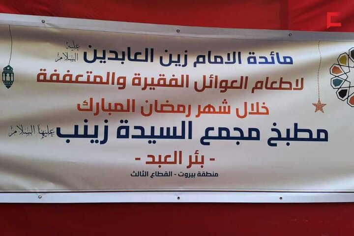 تقرير مصور/ مأدبة الإمام زين العابدين (ع) لإطعام العوائل الفقيرة والمتعففة خلال رمضان المبارك في بيروت