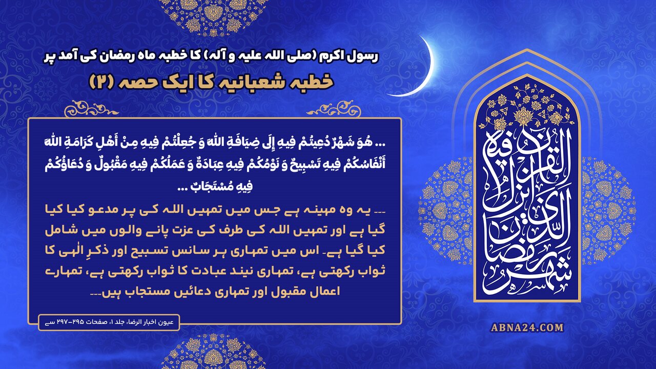 خطبہ شعبانیہ حصہ دوئم؛ ماہ رمضان کی آمد پر رسول اللہ(ص) کا خطبہ