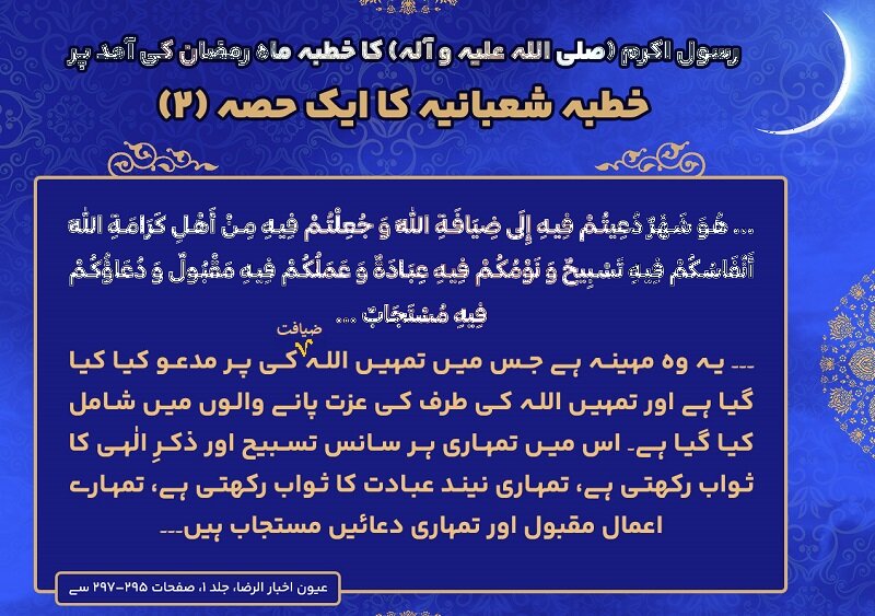خطبہ شعبانیہ حصہ دوئم؛ ماہ رمضان کی آمد پر رسول اللہ(ص) کا خطبہ