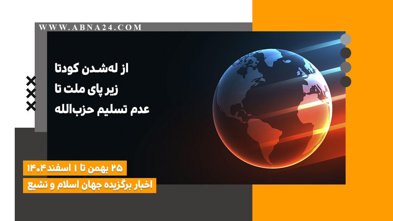 اخبار برگزیده جهان اسلام و تشیع ( ۲۵ بهمن تا ۱ اسفند ۱۴۰۴)