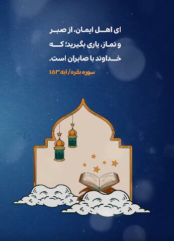 Beşa yekem؛Hînkirinên Qur’anê rêwerzek ji bo jiyana mirovê demê nû | Sebir û berxwedan