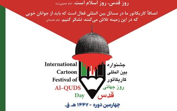 فراخوان چهارمین دوره جشنواره بین‌المللی کاریکاتور روز جهانی قدس