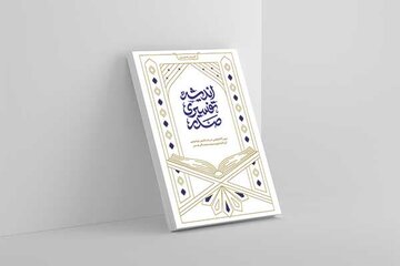 کتاب «اندیشۀ تفسیری صدر» به‌زودی منتشر می‌شود + امکان پیش‌خرید