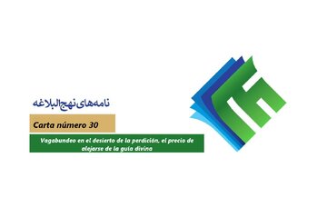 Cartas de Nahj al-Balagha 30 / Vagabundeo en el desierto de la perdición, el precio de alejarse de la guía divina